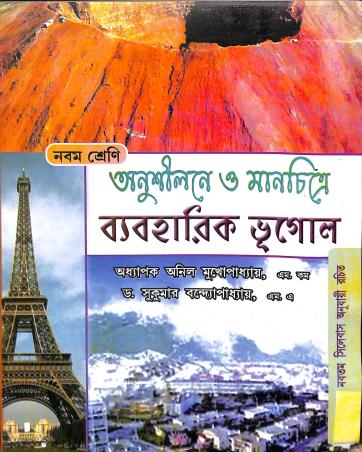 Book cover number 1 for Anushilone O Manchitre Baboharik Bhugol Class 9 written by Anil Mukhipadhyay published by Bikash Bharti