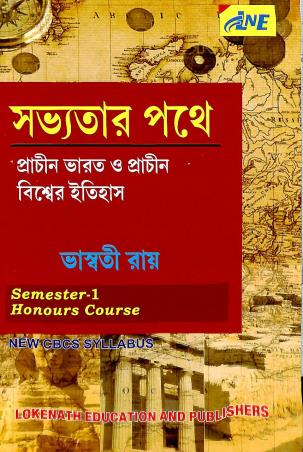 Book cover number 1 for Savyotar Pothe:Prachin Bharat O Prachin Biswer Itihas Semester-1 Honours Course written by Bhaswati Roy published by Lokenath Education And Publishers