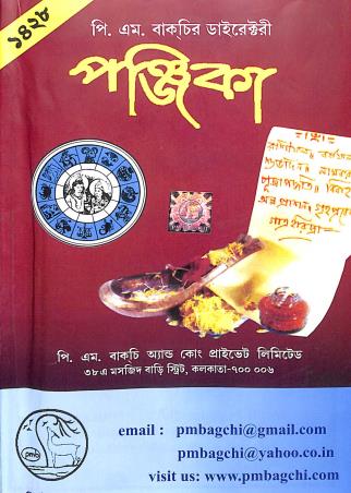 Book cover number 1 for P. M. Bagchir Directory Panjika 1428 (Bengali) written by NA published by P. M. Bagchi And Co. Pvt. Ltd.