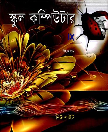Book cover number 1 for School Computer 9 (Bengali) written by Chinmoy Guha, Asutosh Paul published by New Light Publishers