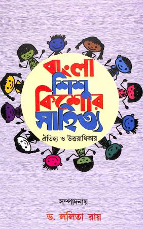 Book cover number 1 for Bangla Sishu Kishor Sahitya written by Lalita Roy published by Diya Publication