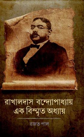 Book cover number 1 for Rakhaldas Bandhopadhyay Ek Bismito Addhay written by Rajat Paul published by Patra Lekha