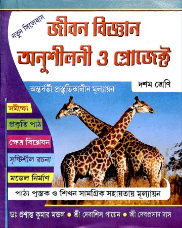 Book cover number 1 for Jibon Bigyan Anusiloni O Project 10 written by Prasanto Kumar Mandol, Debasis Gyan, Debprasad Das published by Ghosh Publication