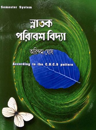 Book cover number 1 for Snatak Paribeshvidya Semester System (According To The C.B.C.S Pattern) written by Arindam Ghosh published by Suhrid Book Stall (Publisher & Book-Sellers)