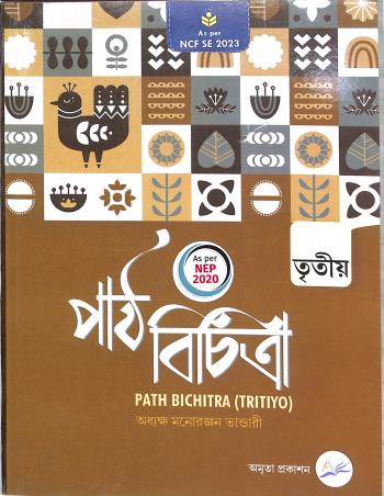 Book cover number 1 for Path Bichitra 3 (Tritiyo) NEP 2020 /NCF SE 2023 written by Manoranjan Bhandari published by Amrita Prakashan