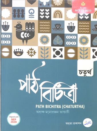 Book cover number 1 for Path Bichitra 4 (Chaturtha) NEP 2020 / NCF SE 2023 written by Manoranjan Bhandari published by Amrita Prakashan