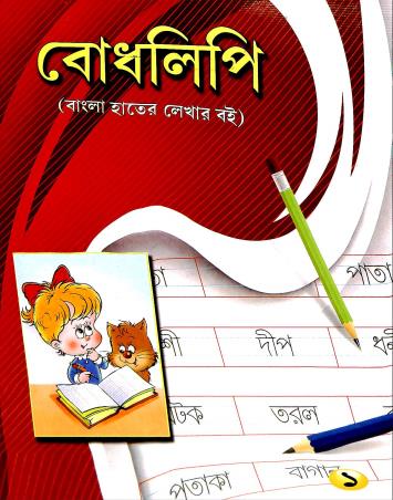 Book cover number 1 for Bodhlipi 1 (Bangla Hater Lekhar Boi) written by NA published by Pushpanjali Prakashani