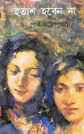 Book cover number 1 for Hatash Haben Na Part : 1 written by Partha Chattopadhyay published by Dey's Publishing