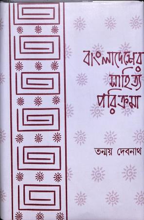 Book cover number 1 for Bangladesher Sahitya Parikrama written by Tanmoy Debnath published by Som Publishing