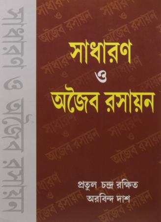 Book cover number 1 for Sadharan O Ajaiba Rasayan written by Pratul Chandra Rakshit, Arabinda Das published by Sarat Book Distributors