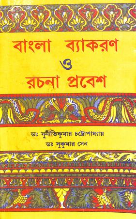 Book cover number 1 for Bangla Vyakaran O Rachana Prabesh Class 5 & 6 written by Dr.Sukumar Sen, Suniti Kumar Chattapathay published by A. K. Sarkar & Co.