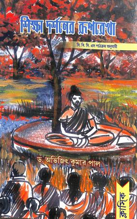 Book cover number 1 for Sikshadarshaner Ruprekha written by Abhijit Kumar Paul published by Classique Books