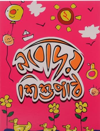 Book cover number 1 for Nabodaya Sishupath 2 written by NA published by The Orchid Books