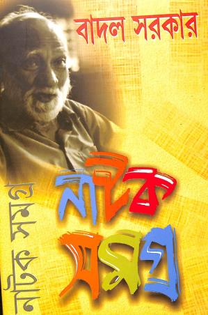 Book cover number 1 for Natak Samagra 1 - Badal Sarkar written by Badal Sircar published by Mitra & Ghosh Publishers Pvt. Ltd