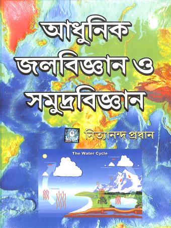 Book cover number 1 for Adhunik Jalabigyan O Samudrabigyan written by Nityananda Pradhan published by New Central Book Agency (P) Ltd