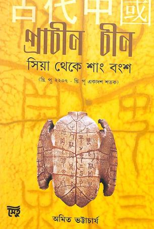 Book cover number 1 for Prachin Chin Hsia Theke Shang Bangsha (Khis.Pu. 2207 - Khis.Pu. Ekadas Satak) written by Amit Bhattacharyya published by Setu Prakashani
