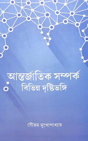 Book cover number 1 for Antarjatik Samparka Bibhinno Dristibhangi written by Gautam Mukhopadhyay published by Setu Prakashani