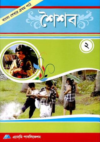 Book cover number 1 for Saishab 2 written by NA published by Anmi Publication