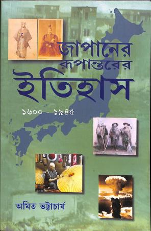 Book cover number 1 for Japaner Rupantarer Itihas : 1600 - 1945 written by Amit Bhattacharyya published by Setu Prakashani
