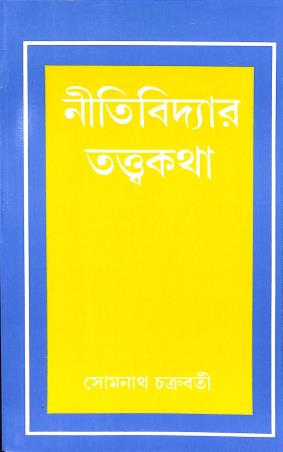 Book cover number 1 for Nitibidyar Tattyakatha written by Somnath Chakrabarti published by Progressive Publishers