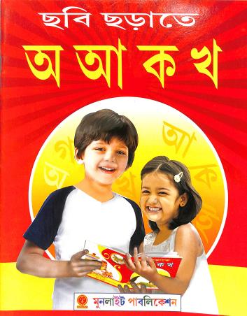 Book cover number 1 for Chobi Charate A Aa Ka Kha written by NA published by Moonlight Publication
