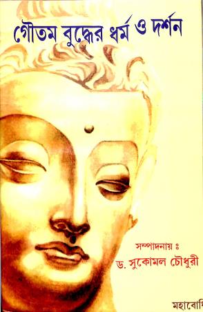 Book cover number 1 for Goutam Buddher Dharmo O Darshan written by NA published by Mohabodhi Book Agency