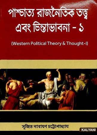 Book cover number 1 for Paschatto Rajnaitik Tatwa Ebong Chintabhabna - 1 written by Sujit Narayan Chattopadhyay published by Kalyani Publishers