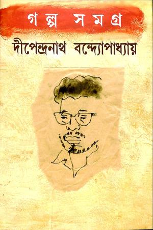 Book cover number 1 for Galpa Samagra - Dipendranath Bandyopadhyay written by Dipendranath Bandhopadhyay published by Ekush Satak