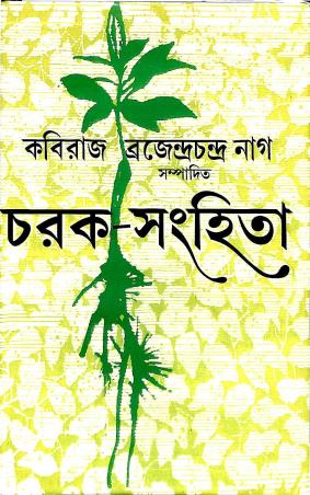 Book cover number 1 for Charak Sanhita Vol - 3 written by Brajendrachandra nag published by Nabapatra Prakashan