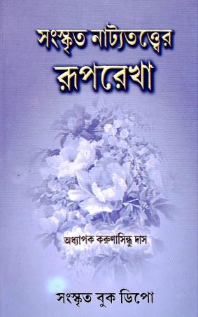 Book cover number 1 for Sanskrit Nattyotatwer Ruprekha written by Karunasindhu Das published by Sanskrit Book Depot