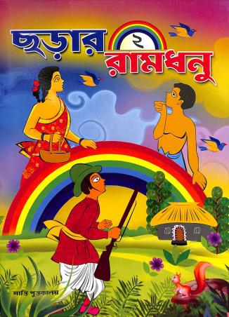 Book cover number 1 for Charar Ramdhanu Book 2 written by NA published by Shanti Pustakalaya