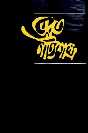 Book cover number 1 for Bharat Natyosastro 1 written by NA published by Nabapatra Prakashan