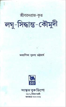 Book cover number 1 for Sribordraj-Krito Laghu-Sidhyanto-Kaumudi written by Sutapa Bhattacharyya published by Sanskrit Book Depot