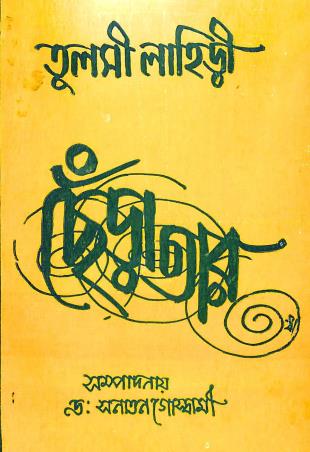 Book cover number 1 for Chera Tar written by Tulshi Lahiri published by Jatio Sahitya Porishad