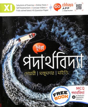Book cover number 1 for Chhaya Padarthabidya Class 11 written by Mrinal Kanti Dwari, Alakesh Majumder, Pijush Kanti Maiti published by Chhaya Prakashani Pvt. Ltd.