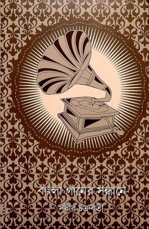 Book cover number 1 for Bangla Ganer Sandhane written by Sudhir Chakraborty published by Prativash