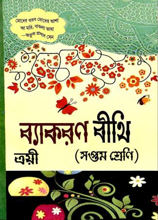 Book cover number 1 for Vyakaran Bithi 7 written by NA published by Trayee  Prakash