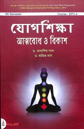 Book cover number 1 for Yogshikha Atmabodh O Bikash 4th Semester Course - EPC- 4 written by Ajit Das, Debasish Paul published by Rita Book Agency