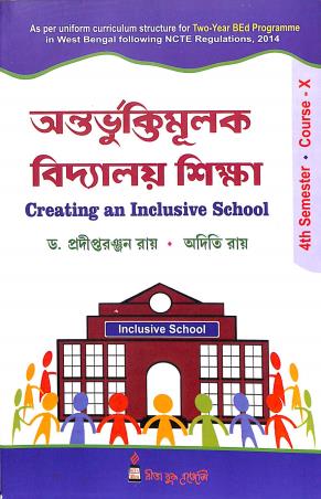 Book cover number 1 for Antarvuktimulak Vidyalay Shikha : Creating An Inclusive School 4th Semester Course-10 written by Pradipta Ranjan Ray, Aditi Ray published by Rita Book Agency