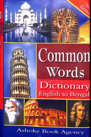 Book cover number 1 for Common Words Dictionary English To Bengali written by NA published by Ashoke Book Agency
