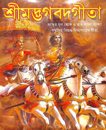 Book cover number 1 for Srimad Bhagavad Gita : Bamdev Bhattacharya written by Bamdev Bhattacharya published by Latika Prakashani