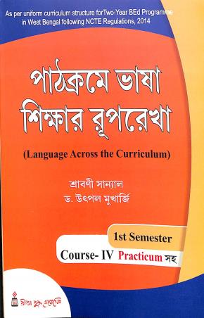 Book cover number 1 for Pathcrame bhasa Shikar Ruprekha : Language Across The Curriculum 1st Semester Course-4 written by Srabani Sanyal, Utpal Mukherjee published by Rita Book Agency