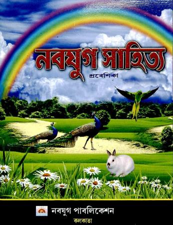 Book cover number 1 for Nabyug Sahitya-Probeshika written by NA published by Navyug Publication