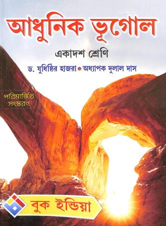 Book cover number 1 for Adhunik Bhugol Class 11 written by Yudhisthir Hazra, Dulal Das published by Book India