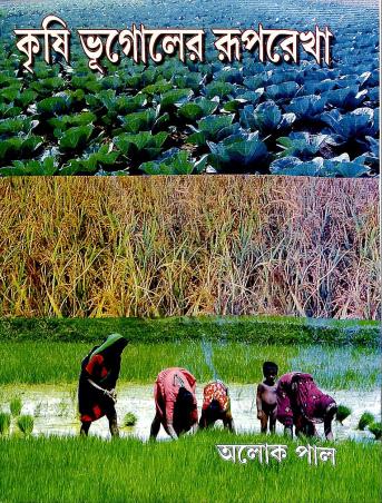 Book cover number 1 for Krishi Bhugoler Ruprekha written by Alok Paul published by New Grantha Bharati