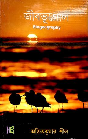 Book cover number 1 for Jibbhugol - Biogeography written by Ajit Kumar Sil published by The Himalayan Books
