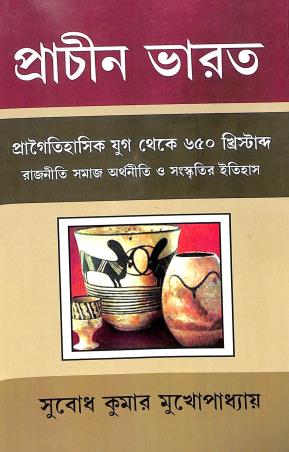 Book cover number 1 for Prachin Bharat written by Subodh Kumar Mukhopadhyay published by Pragatishil Prakashak