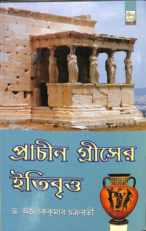 Book cover number 1 for Prachin Greecer Itibritto written by Alokkumar Chakraborty published by Progressive Book Foram