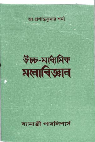 Book cover number 1 for Uchhamadhyamik Manobigyan Class 12 written by Prasanta Kumar Sharma published by Banerjee Publlishers