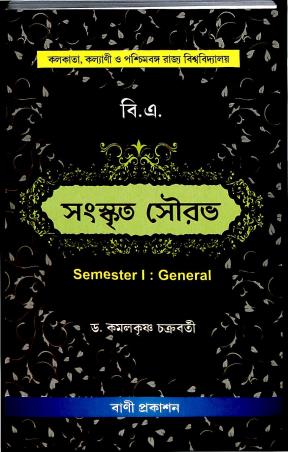 Book cover number 1 for Sanskrit Sourav Semester 1 : General written by Kamalkrishna Chakraborty published by Bani Prakashan